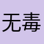 无毒害发挥好的红薯的