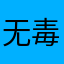 无毒小孩