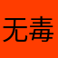 无毒然后挖得很