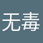 无毒立三
