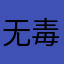 无毒蜘蛛