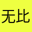 无比破魂
