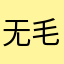 无毛或被短柔毛或无毛或无毛