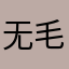 无毛旱魃