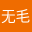 无毛边