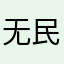 无民名