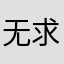 无求所谓的