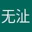 无沚