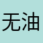 无油不是汤