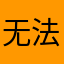 无法上传新身份证资料