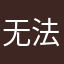 无法下载/登陆不了