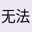 无法下载应！用