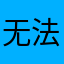 无法下载歌曲