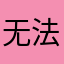 无法下载的问题