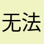 无法下载证书