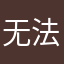 无法不坚强