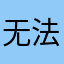 无法使用，