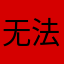 无法写昵称的人