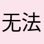 无法分享到别的软件