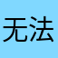 无法刷新阿