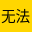 无法发送短信