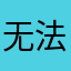无法取名并发布信息
