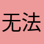 无法听一听