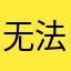 无法告知