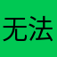 无法回到的牛黑迪哥