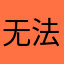 无法孤立整个世界