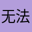 无法安名