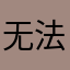 无法实名！！