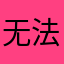 无法容忍无法下载东西