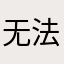 无法导入本地书