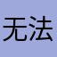 无法导出，太