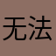 无法平局