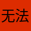 无法弄hj