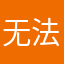无法忍受的事