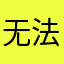无法恢复购买！