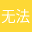 无法想起的时光