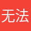 无法战胜恶魔