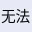 无法拒绝蔡徐坤
