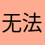 无法接受破软件