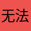 无法掩盖轨迹
