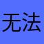 无法提交魅力说