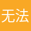 无法提交，无论什么昵称吗
