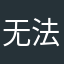 无法支付未发生