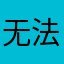 无法收验证码