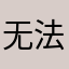 无法新建账户