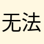 无法无天之人